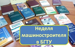 Выставка книг ко Дню машиностроителя